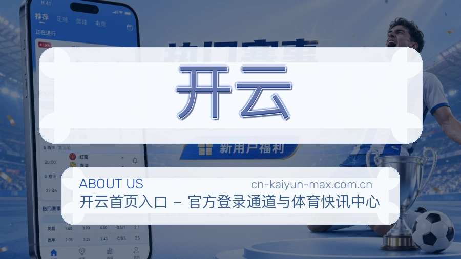 开云体育直播服务介绍